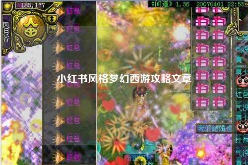 小红书风格梦幻西游攻略文章